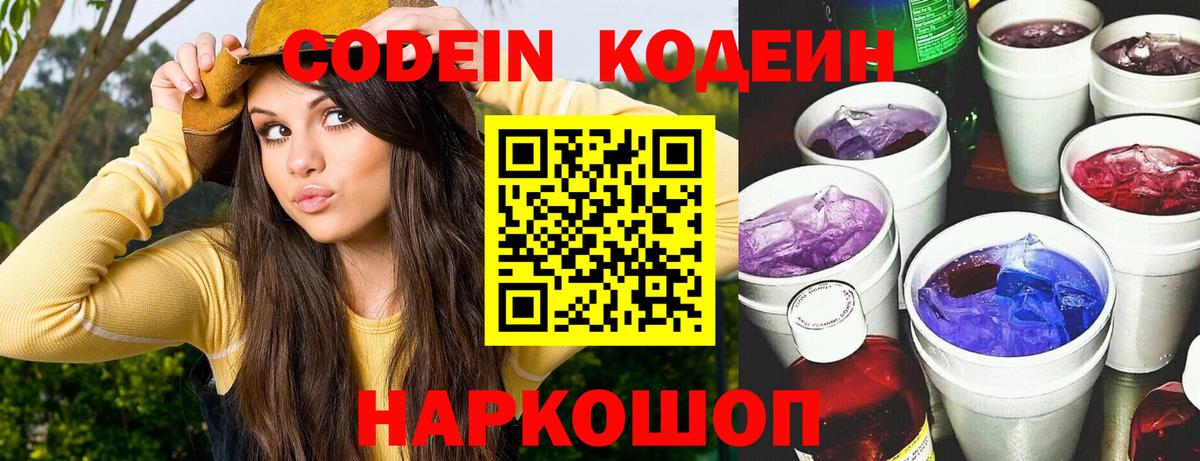 Вольск  Codein напиток Lean (лин)  Вход с VPN  Кодеин Purple Drank 